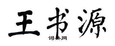 翁闓運王書源楷書個性簽名怎么寫