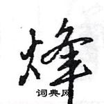 王旻寫的硬筆行書烽