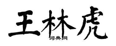 翁闓運王林虎楷書個性簽名怎么寫