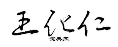 曾慶福王化仁草書個性簽名怎么寫
