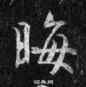 懷仁集聖教序中王羲之的寫法