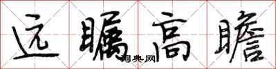 段相林遠矚高瞻行書怎么寫