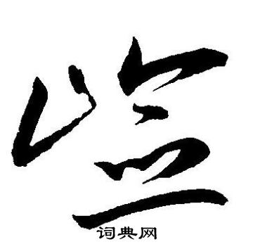 蓂篆書書法_蓂字書法_篆書字典