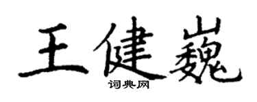 丁謙王健巍楷書個性簽名怎么寫