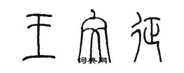 陳墨王文征篆書個性簽名怎么寫