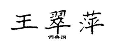 袁強王翠萍楷書個性簽名怎么寫