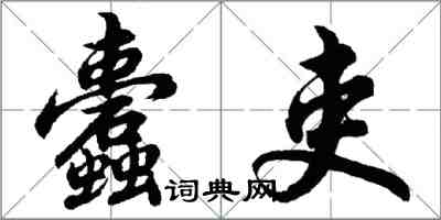 胡問遂蠹吏行書怎么寫