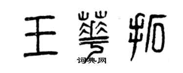 曾慶福王華拓篆書個性簽名怎么寫