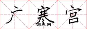 袁強廣寒宮楷書怎么寫