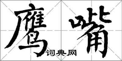 翁闓運鷹嘴楷書怎么寫