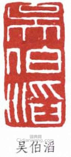 吳滔的篆刻印章吳伯滔