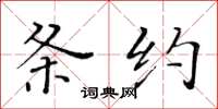 黃華生條約楷書怎么寫