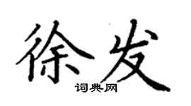 丁謙徐發楷書個性簽名怎么寫
