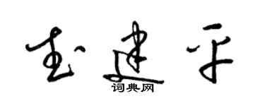 梁錦英武建平草書個性簽名怎么寫