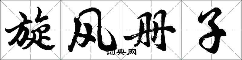 胡問遂旋風冊子行書怎么寫