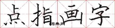 駱恆光點指畫字楷書怎么寫