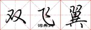 荊霄鵬雙飛翼行書怎么寫