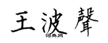何伯昌王波聲楷書個性簽名怎么寫