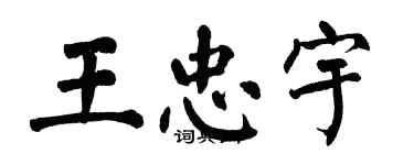 翁闓運王忠宇楷書個性簽名怎么寫