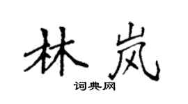 袁強林嵐楷書個性簽名怎么寫