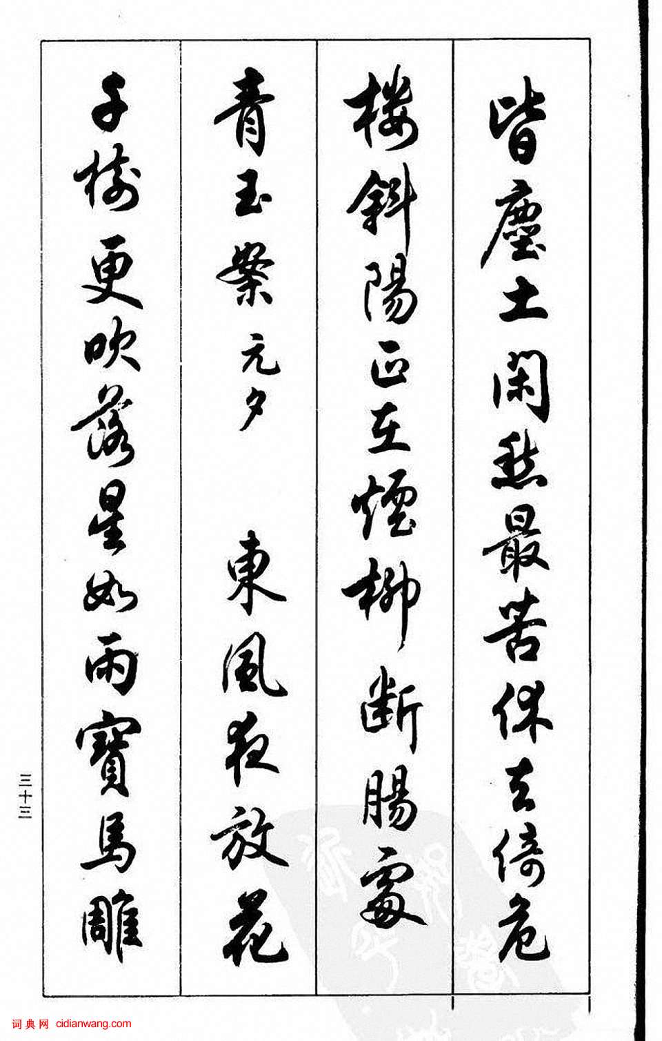 任政行書《蘭齋宋詞行書帖》