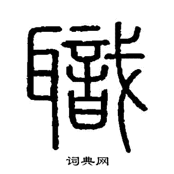 會稽刻石寫的職