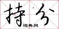 小日中的意思_小日中的解釋_國語詞典