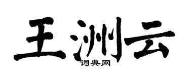 翁闓運王洲雲楷書個性簽名怎么寫