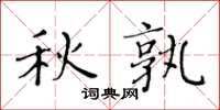 黃華生秋孰楷書怎么寫