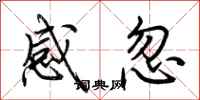 荊霄鵬感忽行書怎么寫