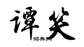 胡問遂譚笑行書個性簽名怎么寫