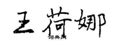 曾慶福王荷娜行書個性簽名怎么寫