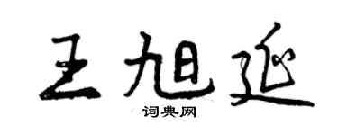 曾慶福王旭延行書個性簽名怎么寫
