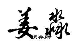 胡問遂姜淼行書個性簽名怎么寫