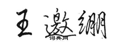 駱恆光王邀繃行書個性簽名怎么寫