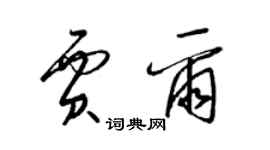 梁錦英賈爾草書個性簽名怎么寫