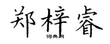 丁謙鄭梓睿楷書個性簽名怎么寫