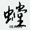 攉草書怎么寫好看_攉硬筆草書書法_攉鋼筆草書字帖