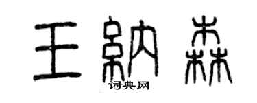 曾慶福王納森篆書個性簽名怎么寫