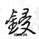 勇硬筆篆書書法字典_勇鋼筆篆書字帖