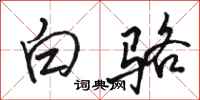 駱恆光白駱行書怎么寫