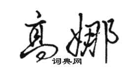 駱恆光高娜行書個性簽名怎么寫