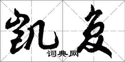 胡問遂凱復行書怎么寫