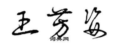 曾慶福王芳姿草書個性簽名怎么寫