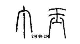 陳墨丁玉篆書個性簽名怎么寫