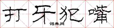 柯春海打牙犯嘴隸書怎么寫