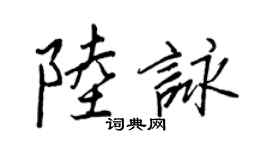 王正良陸詠行書個性簽名怎么寫