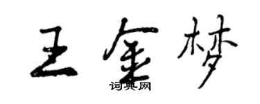 曾慶福王金夢行書個性簽名怎么寫