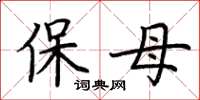 荊霄鵬保母楷書怎么寫