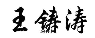 胡問遂王鑄濤行書個性簽名怎么寫